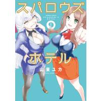 スパロウズホテル (9) 電子書籍版 / 著:山東ユカ | ebookjapan ヤフー店