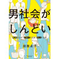 男社会がしんどい 〜痴漢だとか子育てだとか炎上だとか〜 電子書籍版 / 著:田房永子 | ebookjapan ヤフー店