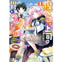 腹ぺこな上司の胃をつかむ方法 〜左遷先は宮廷魔導師の専属シェフ〜 1 電子書籍版 / 著者:高岡ゆう 原作:佐伯さん キャラクター原案:朝日川日和 | ebookjapan ヤフー店