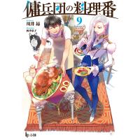 傭兵団の料理番 9 電子書籍版 / 川井 昂/四季 童子 | ebookjapan ヤフー店