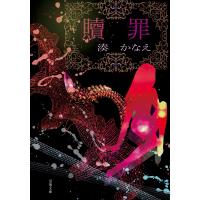 贖罪 電子書籍版 / 著者:湊かなえ | ebookjapan ヤフー店