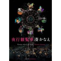 夜行観覧車 電子書籍版 / 著者:湊かなえ | ebookjapan ヤフー店