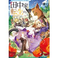 田中家、転生する。 電子書籍版 / 著者:猪口 イラスト:kaworu | ebookjapan ヤフー店