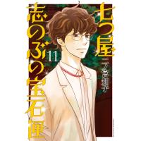 七つ屋志のぶの宝石匣 (11) 電子書籍版 / 二ノ宮知子 | ebookjapan ヤフー店