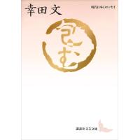 包む 現代日本のエッセイ 電子書籍版 / 幸田文 | ebookjapan ヤフー店