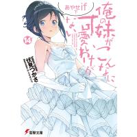 俺の妹がこんなに可愛いわけがない(14) あやせif 下 電子書籍版 / 著者:伏見つかさ イラスト:かんざきひろ | ebookjapan ヤフー店