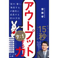 アウトプットする力―――「話す」「書く」「発信する」が劇的に成長する85の方法 電子書籍版 / 著:齋藤孝 | ebookjapan ヤフー店