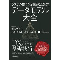 システム開発・刷新のための データモデル大全 電子書籍版 / 渡辺幸三 | ebookjapan ヤフー店