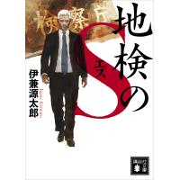 地検のS 電子書籍版 / 伊兼源太郎 | ebookjapan ヤフー店