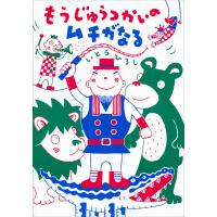 もうじゅうつかいのムチがなる 電子書籍版 / いとうひろし | ebookjapan ヤフー店