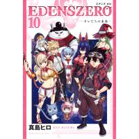 EDENS ZERO (10) 電子書籍版 / 真島ヒロ | ebookjapan ヤフー店