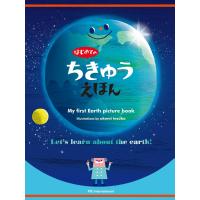 はじめてのちきゅうえほん 電子書籍版 / 斎藤紀男/てづかあけみ/村田弘子 | ebookjapan ヤフー店