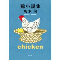 鶏小説集 電子書籍版 / 著者:坂木司 | ebookjapan ヤフー店