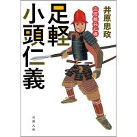 三河雑兵心得 : 3 足軽小頭仁義 電子書籍版 / 井原忠政 | ebookjapan ヤフー店