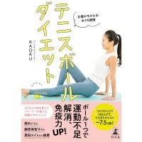 女優やモデルのおうち習慣 テニスボールダイエット 電子書籍版 / 著:KAORU | ebookjapan ヤフー店