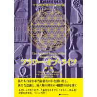 フラワー・オブ・ライフ 第1巻― 古代神聖幾何学の秘密 電子書籍版 / 著:ドランヴァロ・メルキゼデク 訳:脇坂りん | ebookjapan ヤフー店