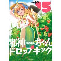 邪神ちゃんドロップキック(15) 電子書籍版 / 著:ユキヲ | ebookjapan ヤフー店