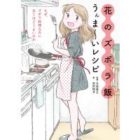 花のズボラ飯 うんま〜いレシピ 電子書籍版 / 久住 昌之/水沢 悦子 | ebookjapan ヤフー店