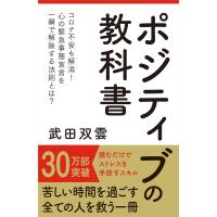 ポジティブの教科書 電子書籍版 / 武田 双雲 | ebookjapan ヤフー店