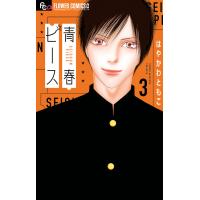 青春ピース (3) 電子書籍版 / はやかわともこ | ebookjapan ヤフー店