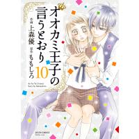 オオカミ王子の言うとおり : 10 電子書籍版 / 作画:上森優 原作:ももしろ | ebookjapan ヤフー店