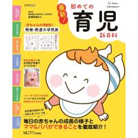 ベネッセ・ムック 最新!初めての育児新百科 電子書籍版 / ひよこクラブ編集部 | ebookjapan ヤフー店