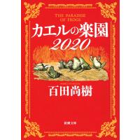 カエルの楽園2020(新潮文庫) 電子書籍版 / 百田尚樹 | ebookjapan ヤフー店