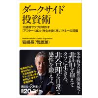 ダークサイド投資術 元経済ヤクザが明かす「アフター・コロナ」を生き抜く黒いマネーの流儀 電子書籍版 / 猫組長(菅原潮) | ebookjapan ヤフー店