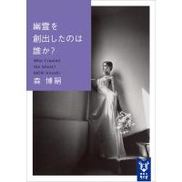 幽霊を創出したのは誰か? Who Created the Ghost? 電子書籍版 / 森博嗣 | ebookjapan ヤフー店