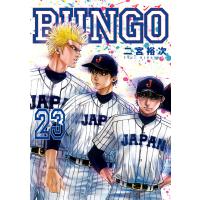BUNGO―ブンゴ― (23) 電子書籍版 / 二宮裕次 | ebookjapan ヤフー店
