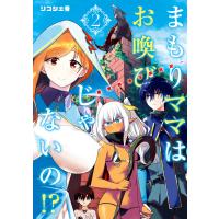 まもりママはお喚びじゃないの!?〜異世界息子反抗記〜 (2) 電子書籍版 / リコシェ号 | ebookjapan ヤフー店