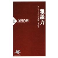 雑談力 電子書籍版 / 百田尚樹 | ebookjapan ヤフー店