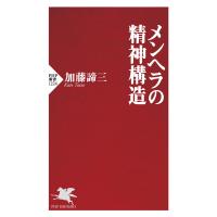 メンヘラの精神構造 電子書籍版 / 加藤諦三 | ebookjapan ヤフー店