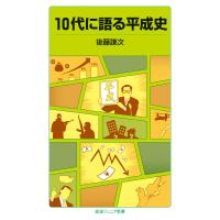 10代に語る平成史 電子書籍版 / 後藤謙次 | ebookjapan ヤフー店