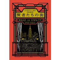 賢者たちの街 電子書籍版 / エイモア・トールズ/宇佐川 晶子 | ebookjapan ヤフー店