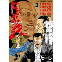 ドンケツ第2章(3) 電子書籍版 / たーし | ebookjapan ヤフー店