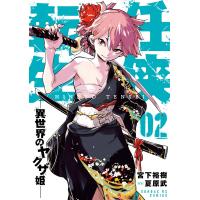 任侠転生-異世界のヤクザ姫- (2) 電子書籍版 / 宮下裕樹 原案:夏原武 | ebookjapan ヤフー店