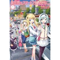 異世界はスマートフォンとともに。 21 電子書籍版 / 冬原パトラ/兎塚エイジ | ebookjapan ヤフー店