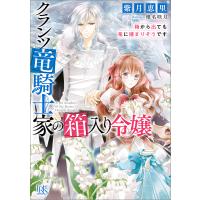 クランツ竜騎士家の箱入り令嬢 3 箱から出たのに竜に呼び戻されそうです 特典ss付 電子書籍版 紫月恵里 イラスト 椎名咲月 B Ebookjapan 通販 Yahoo ショッピング