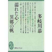 濡れた心/異郷の帆 電子書籍版 / 多岐川恭 | ebookjapan ヤフー店