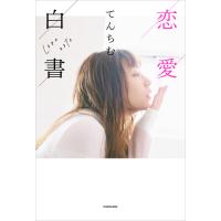 恋愛白書 電子書籍版 / 著者:てんちむ | ebookjapan ヤフー店