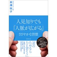 人見知りでも「人脈が広がる」ささやかな習慣 電子書籍版 / 著:金澤悦子 | ebookjapan ヤフー店