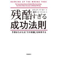 残酷すぎる成功法則 文庫版 電子書籍版 / 著:エリック・バーカー 訳:竹中てる実 監訳:橘玲 | ebookjapan ヤフー店