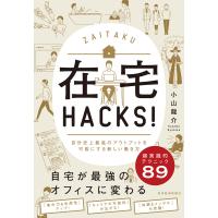 在宅HACKS!―自分史上最高のアウトプットを可能にする新しい働き方 電子書籍版 / 著:小山龍介 | ebookjapan ヤフー店