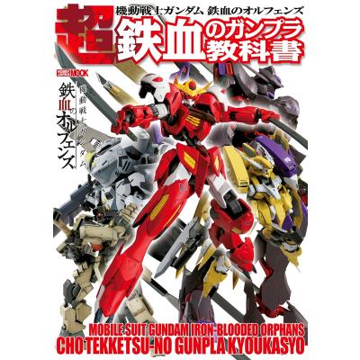 機動戦士ガンダム 鉄血のオルフェンズ（本、雑誌、コミック）の