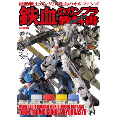 機動戦士ガンダム 鉄血のオルフェンズ（本、雑誌、コミック）の