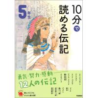 10分で読める伝記 5年生 電子書籍版 / 塩谷京子 | ebookjapan ヤフー店