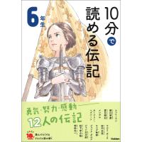 10分で読める伝記 6年生 電子書籍版 / 塩谷京子 | ebookjapan ヤフー店