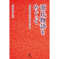 源氏物語をめぐって 紫式部は何を書き残したのか 電子書籍版 / 著:神明敬子 | ebookjapan ヤフー店
