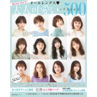 BEST HIT! オールレングス 大人可愛いヘアカタログ500 電子書籍版 / 主婦の友社 | ebookjapan ヤフー店